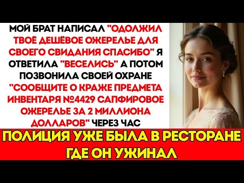 Брат взял моё дешёвое ожерелье для свидания — а это оказался актив компании стоимостью 2 миллиона