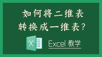 Excel 教学 - 如何将二维表转换成一维表？