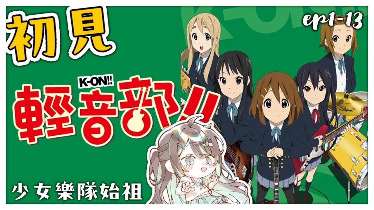 【K-ON！！輕音部 [1]~[13] ／初見歡迎】到6202年居然還沒看過這部少女樂隊始祖的只剩下我嗎😳下架前趕快看起來🙌【薄荷巧克力🌱🍫】