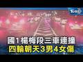 國1楊梅段三車連撞 四輪朝天3男4女傷｜TVBS新聞 @TVBSNEWS02