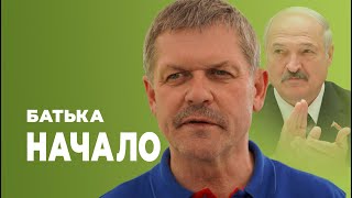 Батька. Начало.