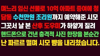 신청사연-며느리 임신 선물로 10억 아파트 증여에 청담동 수천만원 조리원까지 예약해준 시모..그때 산후도우미가 나한테 도망치라며 시모의 충격 비밀을 폭로하는데_사연라디오.