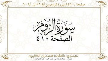 صفحة 410 سورة الروم من آية 51 إلى آية 60