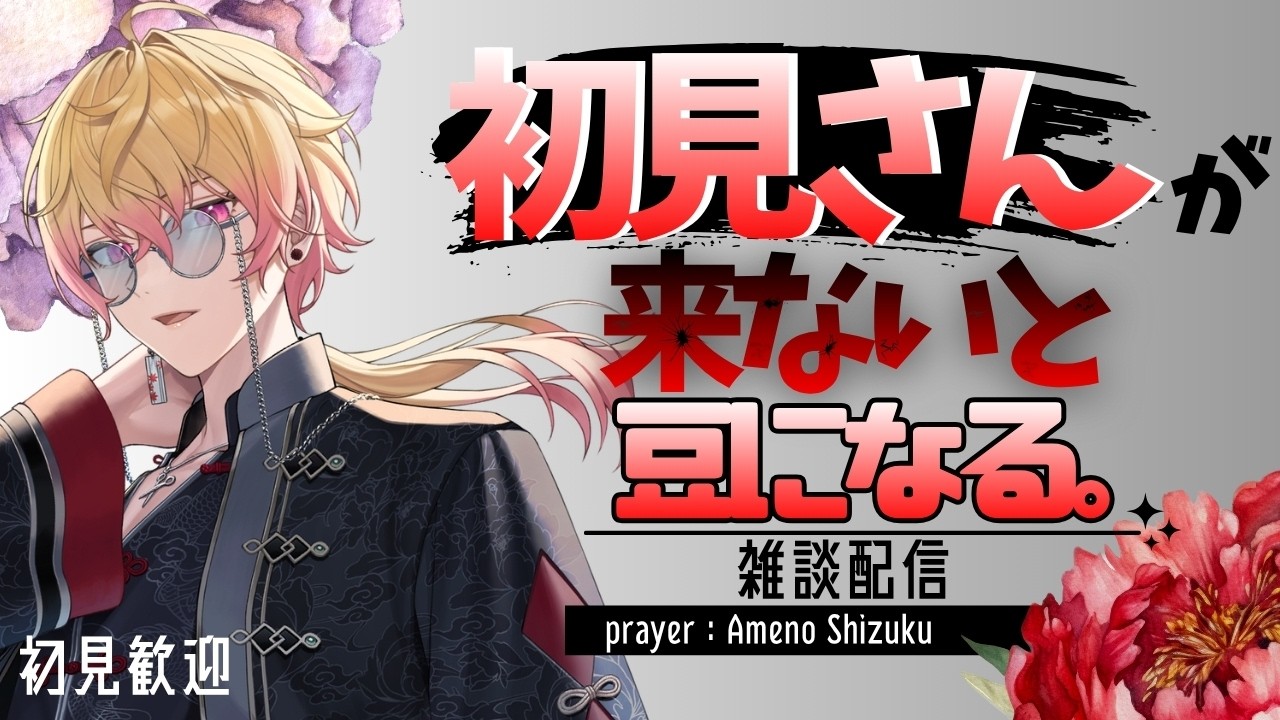 【雑談】即終了!?初見さんが来ないと豆。 雑談枠 初見歓迎【新人Vtuber 飴ノしずく】