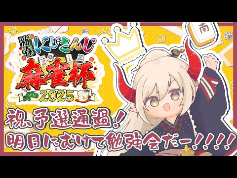 【＃にじさんじ麻雀杯2025】えまおう＆エリコニ予選突破！ 明日の試合に向けて、勝先生が伸びしろを探してくれるらしい……！！【えま★おうがすと／にじさんじ所属】