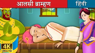 आलसी ब्राम्हण की कहानी | The Lazy Brahmin in Hindi | Panchatantra Ki Kahaniyan | Hindi Fairy Tales