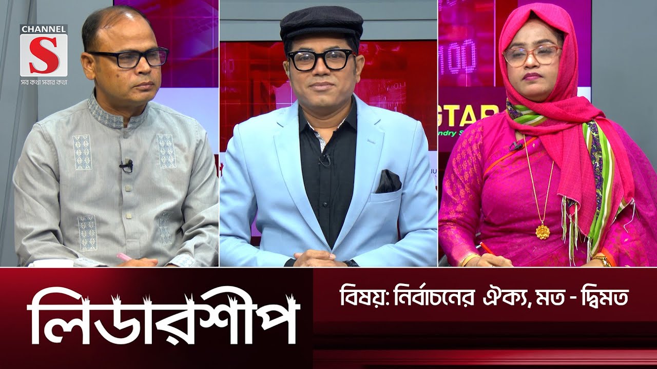 অর্থনীতি, রাজনীতি ও উন্নয়নমুলক অনুষ্ঠান 'লিডারশীপ' | Leadership | Talk Show | EPS 30 | Channel S