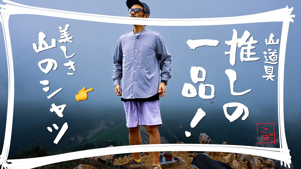 推しの一品!】襟なしのオシャレ山シャツ【バンドカラーハイカーシャツ