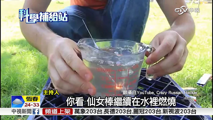 【中视新闻】好神奇!仙女棒放水里 火不会熄灭! 20150904 - 天天要闻