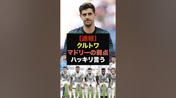 【速報】守護神クルトワが敗退したマドリーの弱点をハッキリ言ってしまう＃レアルマドリード＃CWC