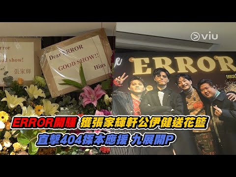 ERROR開騷✨獲張家輝軒公伊健送花籃🌹 直擊404揼本💰應援 九展開P🥳｜Viu1 現場實況