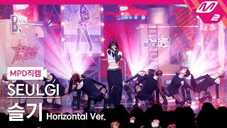 [MPD직캠] 슬기 직캠 8K 'Baby, Not Baby' (Horizontal Ver.) (SEULGI FanCam) | @MCOUNTDOWN_2025.3.13