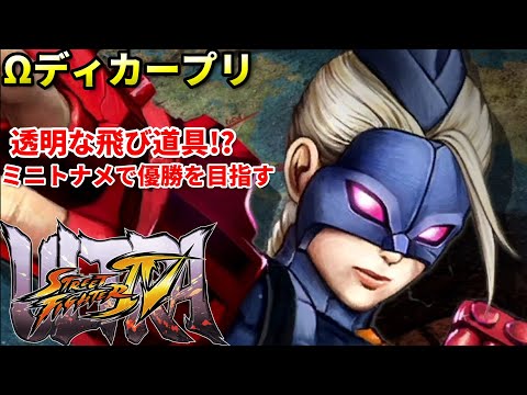 【ウル４】見えない飛び道具をプロゲーマーが使うと...!?激寒プレイでミニトナメ優勝を目指す!!