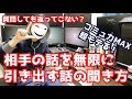 【コミュ力MAX】相手の話を無限に引き出す超モテる話の聞き方