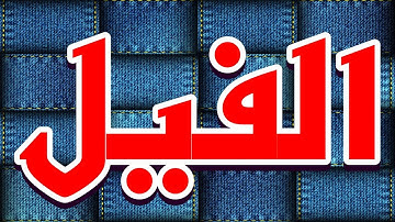 سورة الفيل "مكتوبه" - الشيخ عبدالمحسن القاسم
