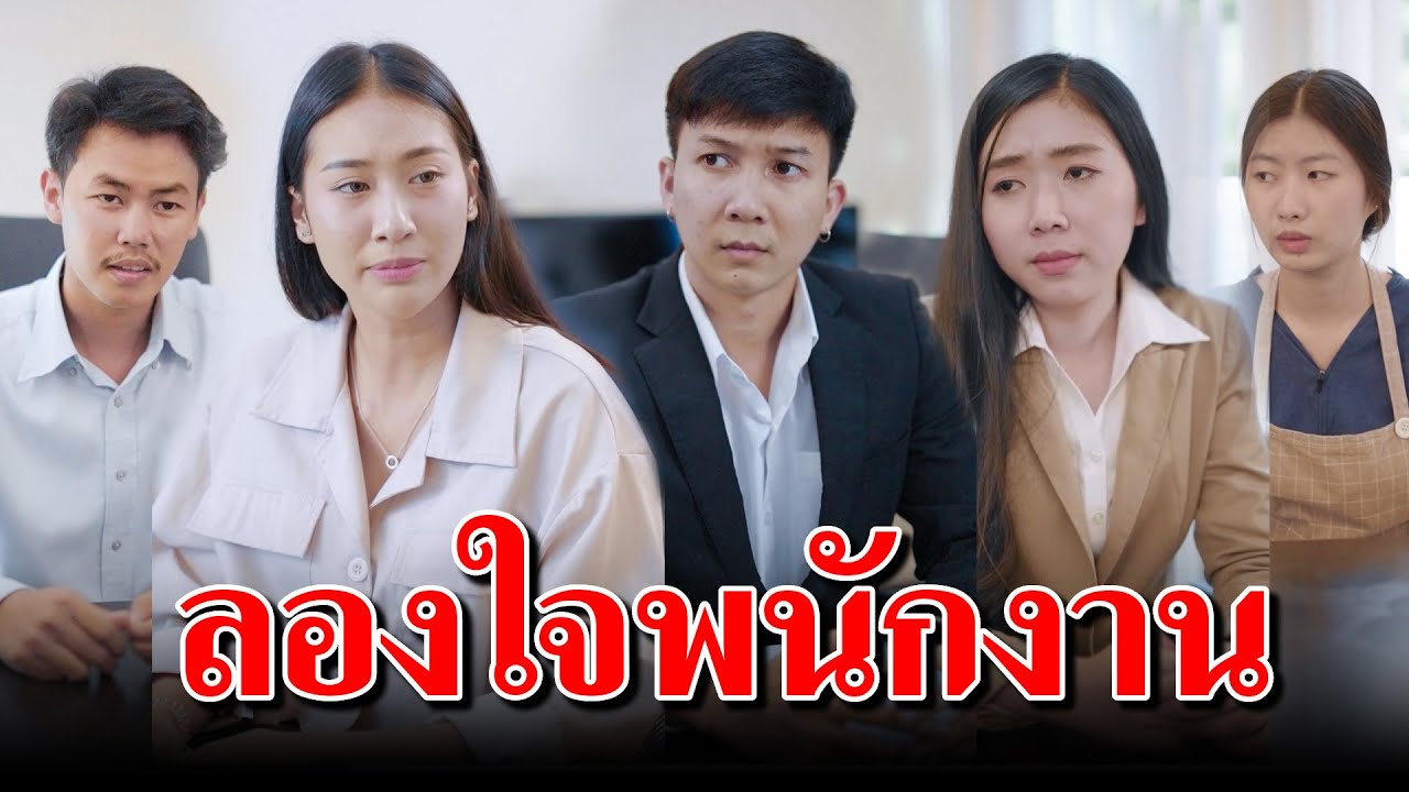 ลองใจพนักงาน #อยากให้คุณดูให้จบ