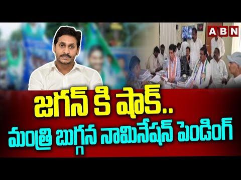 జగన్ కి షాక్..మంత్రి బుగ్గన నామినేషన్ పెండింగ్ | Minister Buggana Nomination Pending | ABN Telugu - ABNTELUGUTV