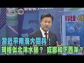 2018.04.13新聞深喉嚨　習近平南海大閱兵！ 規格似北洋水師？ 或鄭和下西洋？