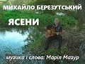 Ясени - Михайло Березутський. Пісня про синів, доньку та родину. Українські ліричні пісні