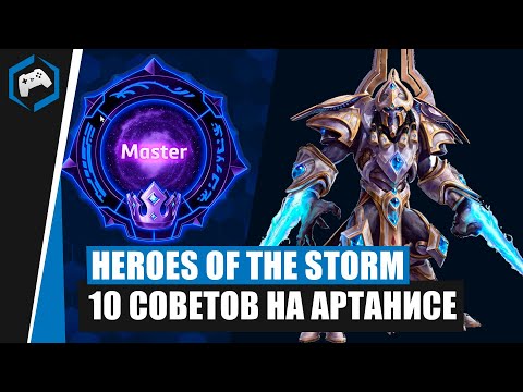 ШКОЛА НЕКСУСА #114: 10 Советов на Артанисе | Heroes of the Storm