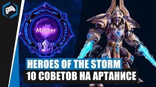 ШКОЛА НЕКСУСА #114: 10 Советов на Артанисе | Heroes of the Storm