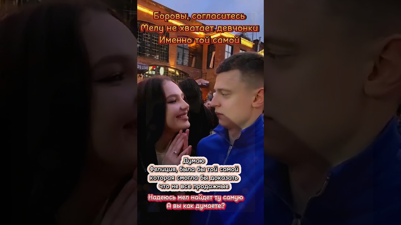 Фелиция и Мелстрой 🥰 
