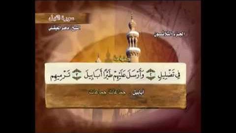 سورة الفيل مكتوبة مع معاني الكلمات ماهر المعيقلي Suraht Al-Fil Maher Almuaiqly quran