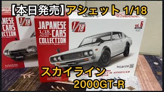 アシェット　国産名車コレクション1/18 スカイライン　トヨタ2000GT 全長およそ20cmの迫力。国産名車の魅力を堪能できる1/18スケールモデル