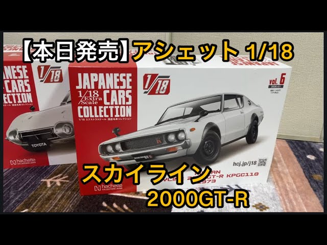 本日発売 第6号 スカイライン2000GT-R 1/18 エクストラスケール国産