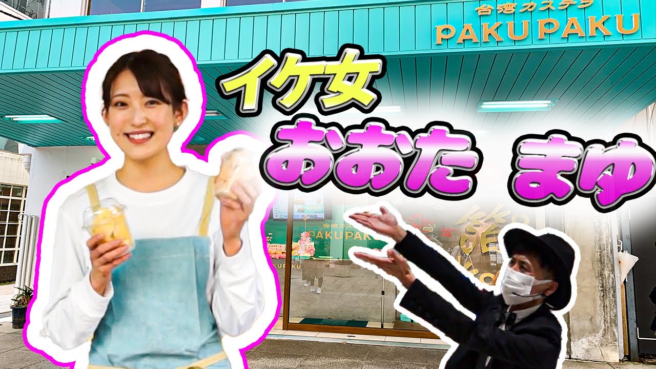 【イケダン】金沢で"台湾カステラ"を販売する天然なイケ女の正体とは！？
