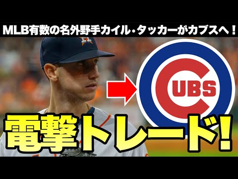 【MLB】球宴3回&23年MVP投票Top5タッカーがカブスへ電撃トレード!