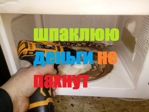 ЧЕМ ШПАКЛЕВАТЬ МИКРОВОЛНОВКУ ВНУТРИ