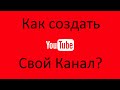 YouTube от А до Я/Как создать канал на Youtube #Образование