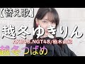 【替え歌】越冬ゆきりん(AKB48.NGT48/柏木由紀)越冬つばめ