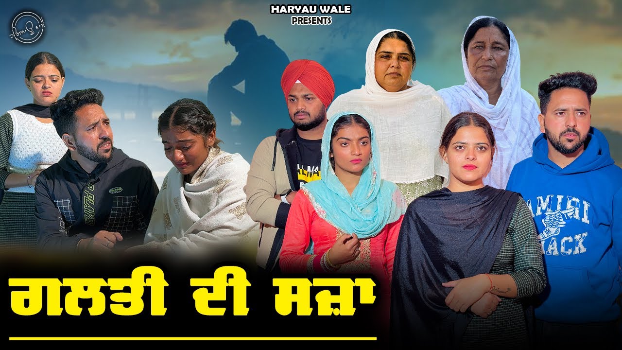 ਗਲਤੀ ਦੀ ਸਜ਼ਾ | New Punjabi Video 2026 | Haryau Wale #punjabiwebseries 