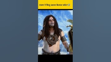 रावण ने क्यू उठाया कैलाश पर्वत 😱|| #shorts #youtubeshorts #viral #mahadev