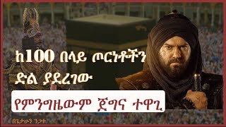 Download Lagu ከመቶ በላይ ጦርንርቶችን ድል ያደረገው የምንግዜውም ጀግና ተዋጊ ተረክ ሚዛን salon terek MP3