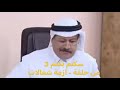 فايز المالكي ـ الكوميديا السوداء ـ من سكتم بكتم 3 ـ ازمة شغالات 