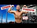 где быстрее накачаться? ТУРНИКИ VS КАЧАЛКА