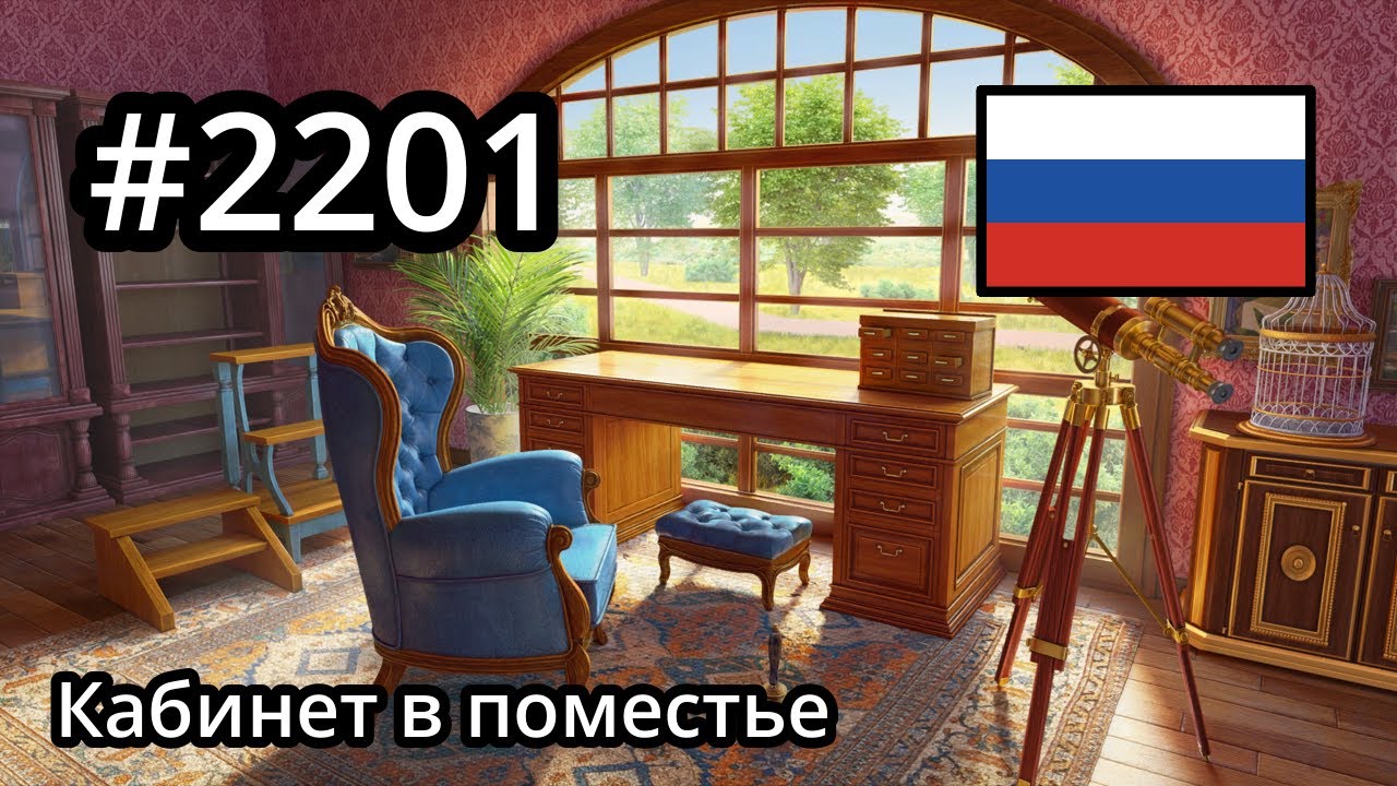 #2201 🇷🇺 (📕9-📄46-1) - Кабинет в поместье - June's Journey