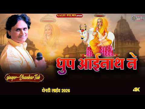 New Bhajan || धुप आईनाथ ने || Shankar tak || aai mataji bhajan || AAIJI FILMS NADOL 8003004316