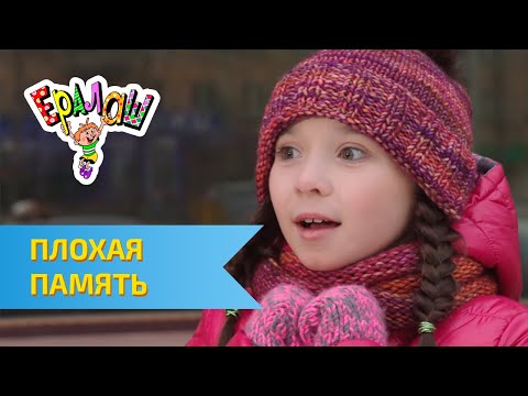 Ералаш Плохая память (Выпуск №319)