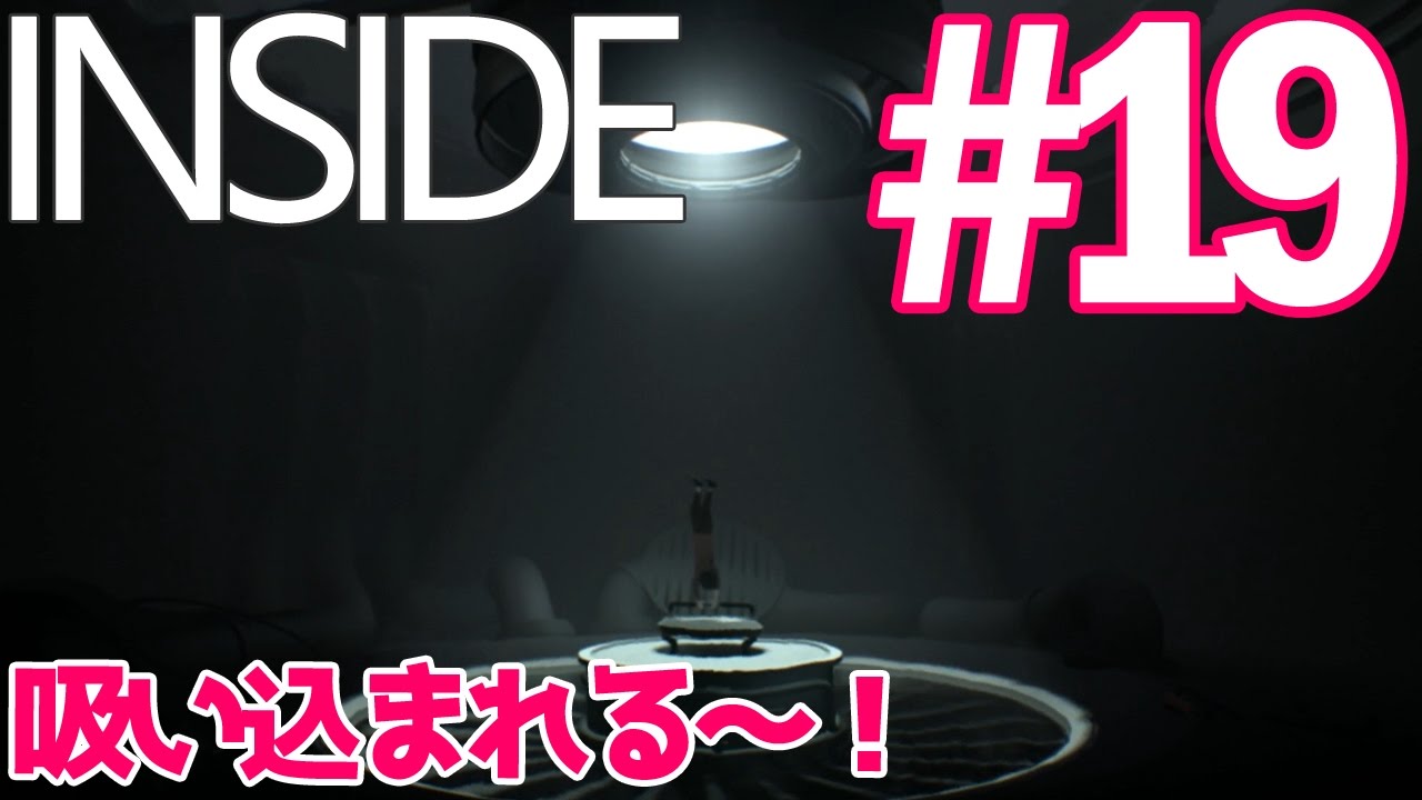 【死にゲーゆっくり実況】ぎゃあ！吸い込まれる～～！！！ INSIDE/インサイド #19