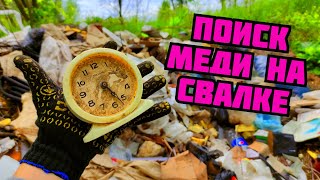 ПОИСК МЕДИ В СЕЛЕ НА СВАЛКЕ. ГДЕ НАЙТИ МЕДЬ? ЦВЕТНОЙ МЕТАЛЛ. ПОХОД НА СВАЛКУ. ЗАРАБОТОК ДЕНЕГ