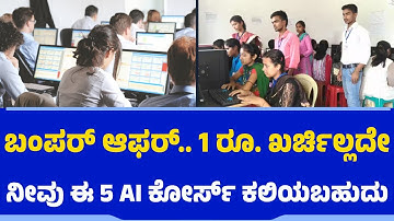 ಬಂಪರ್​​​.. 1 ರೂ. ಖರ್ಚಿಲ್ಲದೇ ನೀವು ಈ 5 AI ಕೋರ್ಸ್‌ ಕಲಿಯಬಹುದು | AI Training | Artificial Intelligence