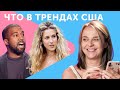 Продолжение Sex & the City, тиктокеры VS миллениалы, новые песни Айлиш и Свифт