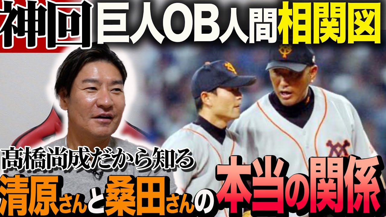【神回】混ぜるな危険⚠️髙橋尚成が巨人神OBたちの知られざる関係性を大公開!! 清原さんと桑田さんがあの日グラウンドで…