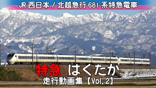 【鉄道動画】特急はくたか　JR西日本/北越急行 681系特急電車【走行動画集 Vol.2】