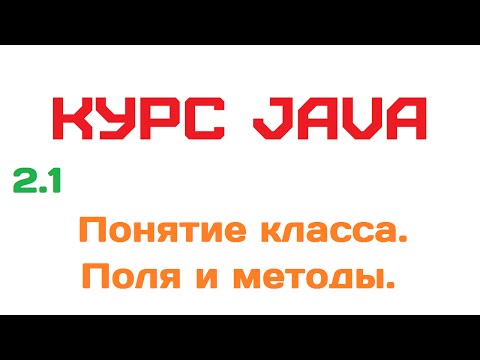 Видео: Что такое синтаксис класса Java?