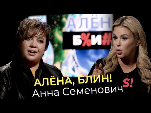 Анна Семенович — роды после 40, бодипозитив, романы с олигархами, алкоголь